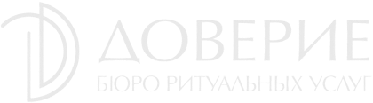 Бюро ритуальных услуг «Доверие»